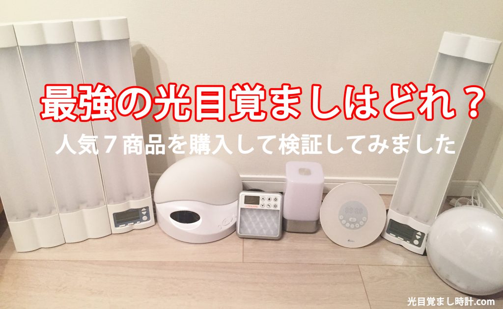 体験談】YABAE WAKE UP LIGHT(ウェイクアップライト)の光目覚ましを徹底比較！ | 【2020年最新版！】光目覚まし 徹底比較ランキング！実際に買って比べてみた。